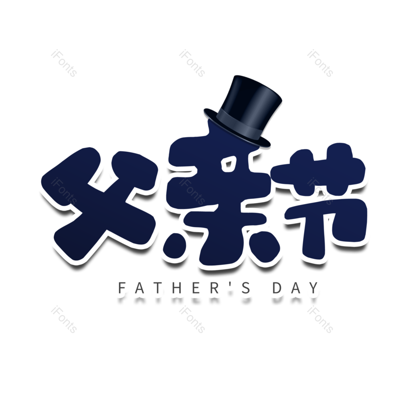 艺术字图片,卡通元素,父亲节PNG,免抠素材